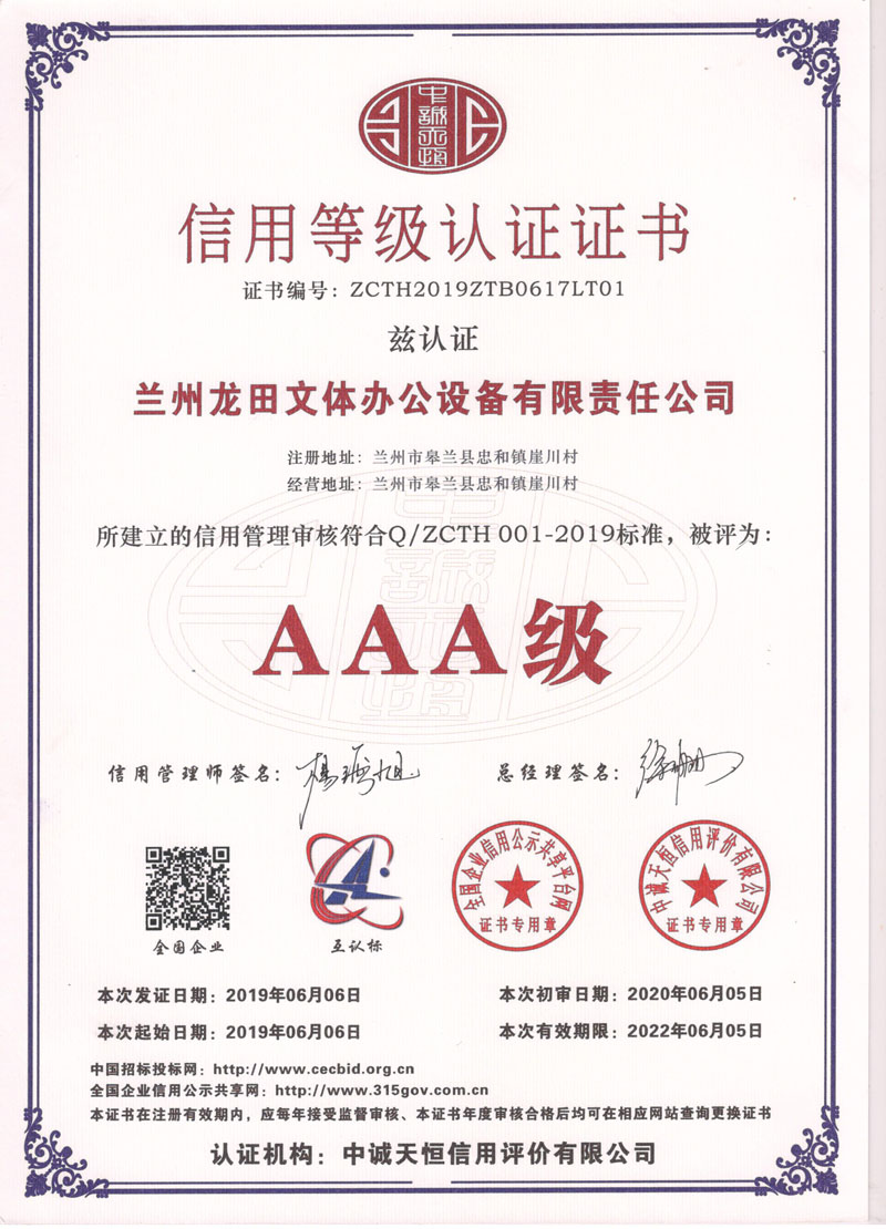 AAA級信用等級**證書