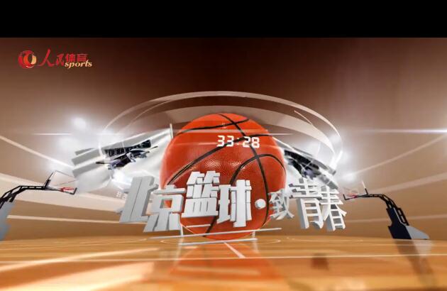《北京籃球·致青春》第三集：經典戰役 二鑄輝煌